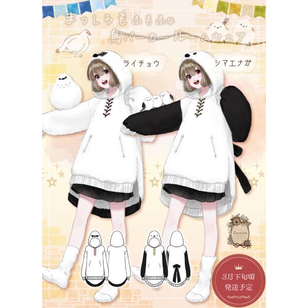 [最短即日出荷]ライチョウ/シマエナガルームウェア|Favorite フェイバリット パーカー 鳥