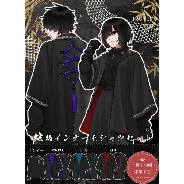 [最短即日出荷]蛇柄インナーとシャツセット|Favorite フェイバリット ユニセックス 和洋折衷...