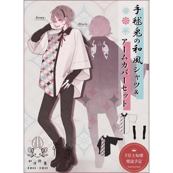 [最短即日出荷]うさぎ 和洋折衷 Favorite フェイバリット 手毬兎の和風シャツ＆アームカバー...