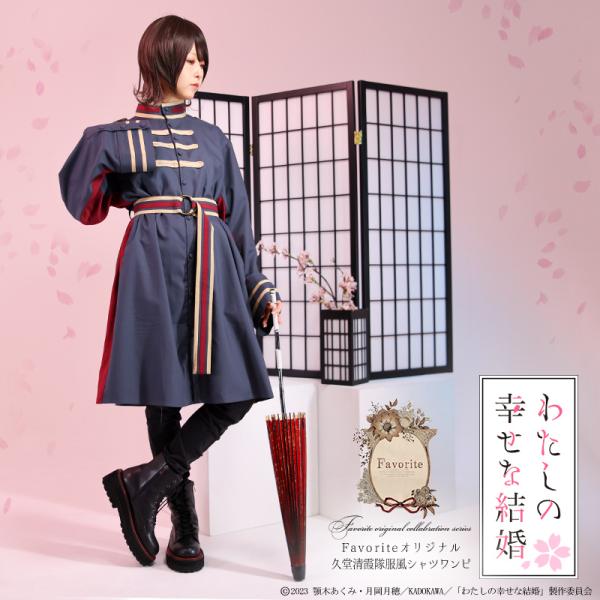 アニメ「わたしの幸せな結婚」コラボ Favorite オリジナル久堂清霞隊服風シャツワンピ[24年1...