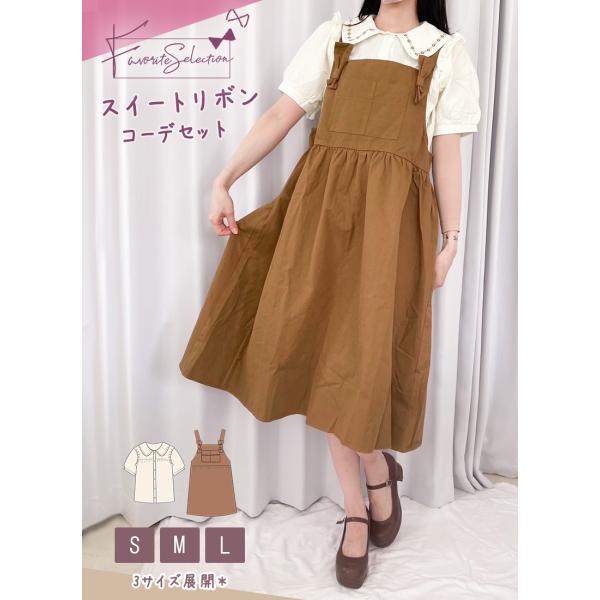[最短即日出荷][買い付け商品]リボンコーデセット|FavoriteSelection 半袖 サロペ...