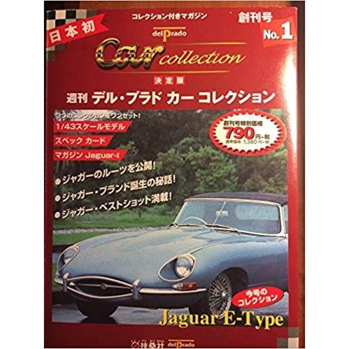 中古【ミニカー】1/43 ジャガー Eタイプ 週刊デル・プラドカーコレクション No.1 [デルプラ...