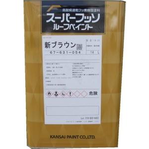 関西ペイント スーパーフッソルーフペイント 各色 14L :A400001