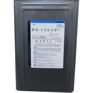 三協化学　RS-15洗浄用ラッカーシンナー　16L