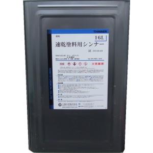 三協化学　速乾塗料用シンナー　16L