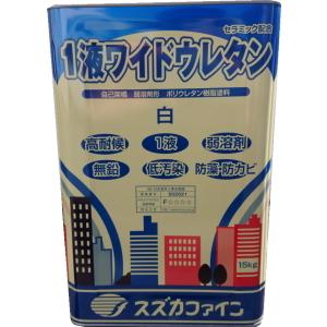 スズカファイン スズカファイン 1液ワイドウレタン 各色 15kg スズカファイン スズカファイン 1液ワイドウレタン 各色 15kg