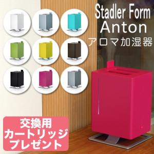 Stadler Form Anton/アントン 超音波式アロマ加湿器