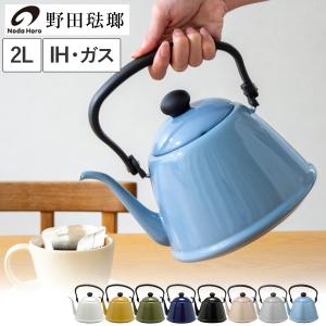 野田琺瑯 ドリップケトルII ケトル やかん 2L IH対応 コーヒードリップ用ドリップポット
