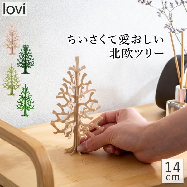 lovi ロヴィ クリスマスツリー ミニツリー ツリー Momi-no-ki 14cm もみの木 ク...