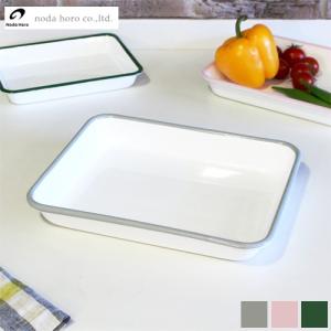 野田琺瑯 バット 18取 ホーロー フチ グレー ピンク グリーン