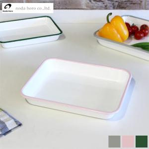 野田琺瑯 バット 21取 ホーロー フチ グレー ピンク グリーン