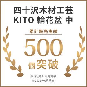 四十沢木材工芸 KITO 輪花盆 中 ケヤキ ...の詳細画像1