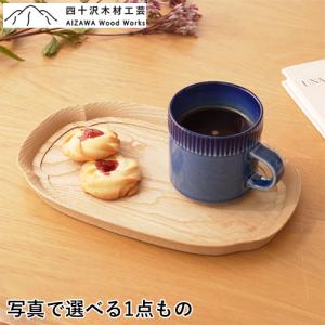 四十沢木材工芸 KITO 長木瓜盆 小 クリ 栗 選べる 木目