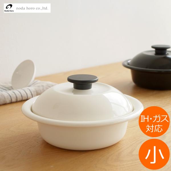 野田琺瑯 鍋 ココナベ 個々鍋 小 19cm 琺瑯 ホーロー 取っ手なし 蓋付き 直火 IH対応 1...
