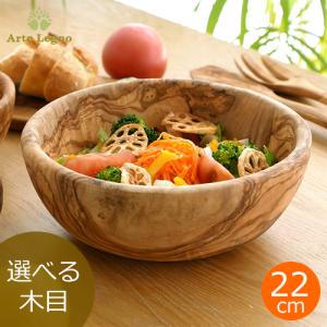 Arte Legno ボウル 22cm オリーブウッド 天然木 （ アルテレニョ