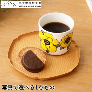 四十沢木材工芸 KITO 雪輪盆 中 ケヤキ 選べる 木目 1点もの 日本製