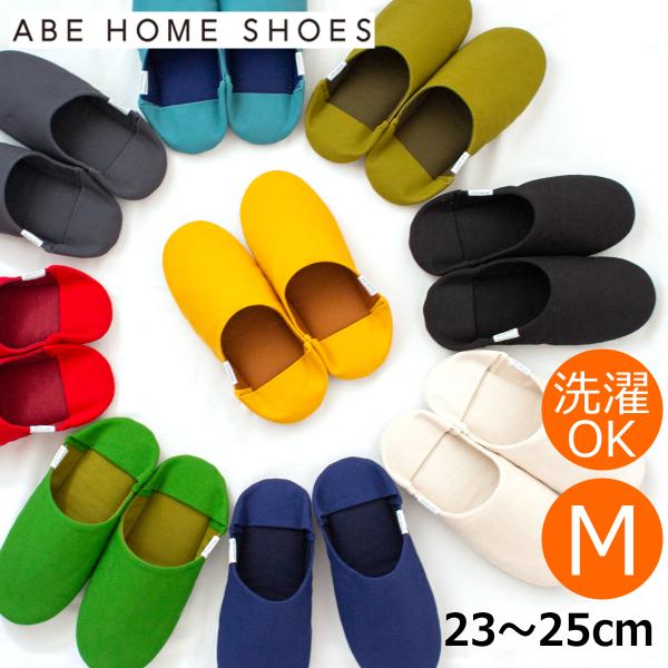 スリッパ バブーシュ ABE HOME SHOES 帆布 M サイズ 23〜25 cm ルームシュー...