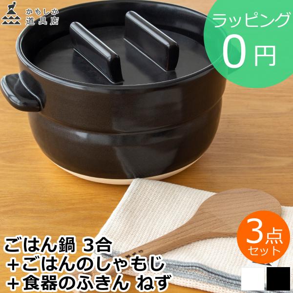 かもしか道具店 ごはんの鍋3点セット ごはんのしゃもじ 食器のふきん 3合炊き 日本製 土鍋 萬古焼