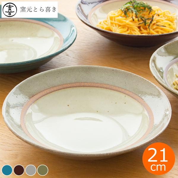 窯元 とら喜き パスタプレート 21cm リム皿 プレート 丸 皿 深皿 陶器 手作り ハンドメイド...