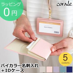 本革 名刺入れ バイカラー ＆ IDケース セット 本革 レディース カードケース IDカードホルダー おしゃれ corale コラーレ｜favoritestyle