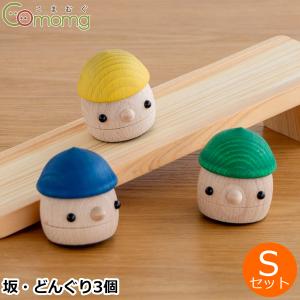 こまむぐ Sセット(どんぐりの坂 どんぐりころころ3個) 木のおもちゃ 木製 日本製 おもちゃのこまーむ｜favoritestyle