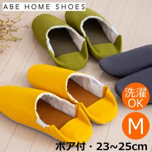 スリッパ 帆布バブーシュ ＋ ボア Mサイズ 23〜25cm ABE HOME SHOES 冬用 ルームシューズ 無地 レディース メンズ 大人用｜favoritestyle