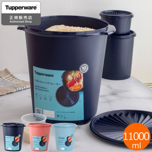 タッパーウェア Tupperware マキシクイーンデコレーター 11000ml 密封 密閉 保存容...