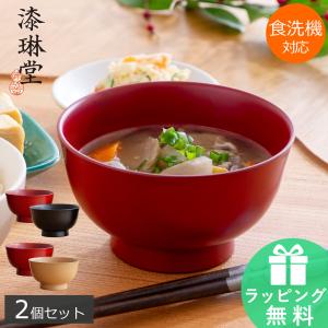 漆琳堂 朝倉椀 4寸 ペアセット お椀 漆椀 食洗機対応 越前硬漆 大きめ 2個セット 漆 スープボウル 汁椀 みそ汁 お正月 日本製