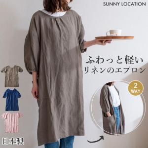 ＼7/5はポイント10倍／ エプロンコート リネン 2way かっぽう着 割烹着 無地 ロング 軽い 麻 リネン おしゃれ SUNNY LOCATION