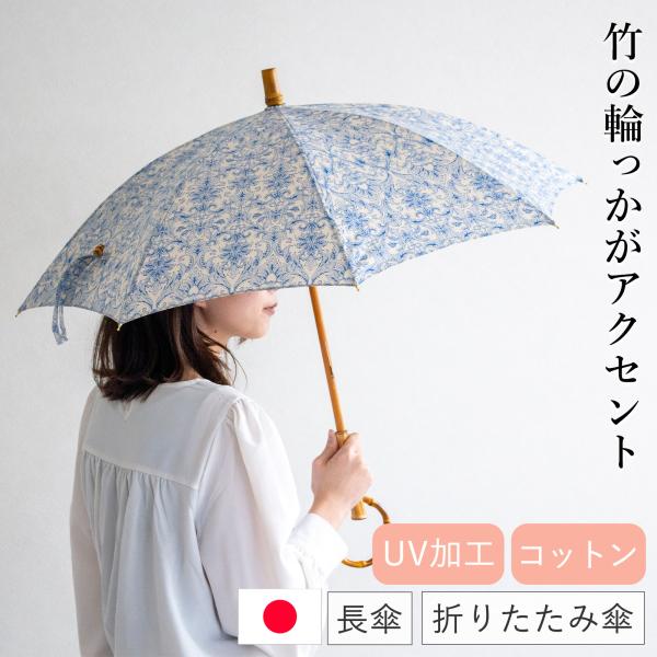 シュールメール 日傘 ダマスク柄プリント 綿 竹 SUR MER コットン 竹輪っか 長傘 折りたた...