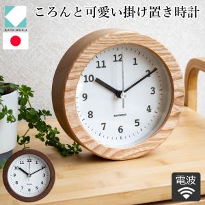 ＼8/5はポイント10倍／ 置き時計 電波時計 木製 ナチュラル ブラウン 加藤木工 掛け時計 壁掛け 丸形 スイープムーブメント 日本製 カトモク KATOMOKU