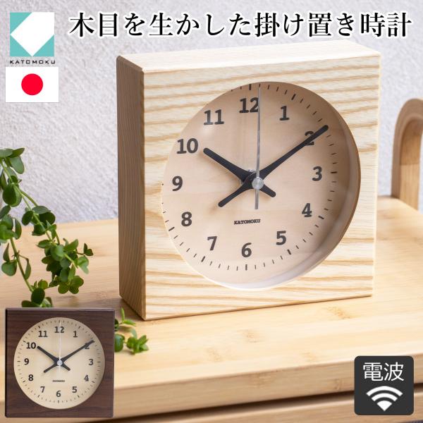 置き時計 電波時計 木製 ナチュラル ブラウン 加藤木工 掛け時計 壁掛け 四角 スイープムーブメン...