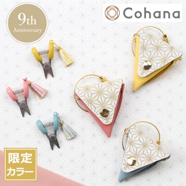 コハナ Cohana 関の豆ばさみ 9周年記念 限定カラー 革ケース付き Anniversary 2...
