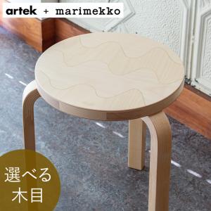アルテック ＋ マリメッコ スツール 60 artek ＋ marimekko ナチュラル バーチ材 3本脚 選べる 木目 1点もの 要組立■北海道・沖縄県は送料必要■
