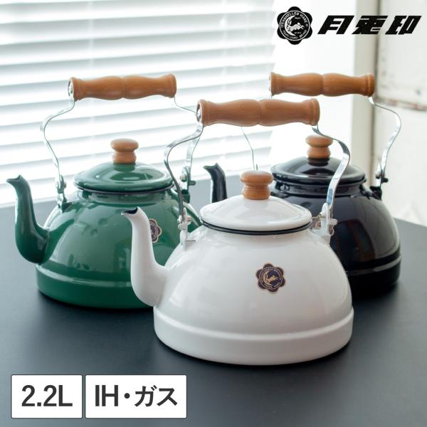 月兎印 ケトル 2.2L やかん ホーロー 琺瑯 IH対応 ガス火対応 直火対応 野田琺瑯 キッチン...