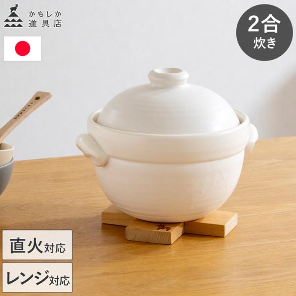 かもしか道具店 ごはんの土鍋 2合 ごはんの鍋 ごはん鍋 白 黒 炊飯土鍋 土鍋ごはん 電子レンジ対...