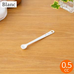 ホワイト 計量スプーン 2個セット 2/8はポイント10倍／ 計量スプーン 0.25cc 琺瑯 ホーロー Blanc ブラン