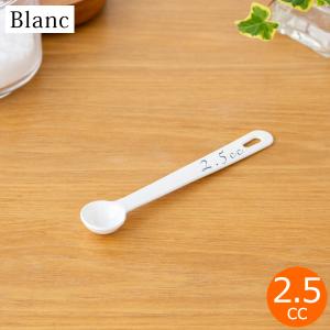 ホワイト 計量スプーン 2個セット 計量スプーン 0.5cc 琺瑯 ホーロー Blanc ブラン 高桑金属 白 ホワイト