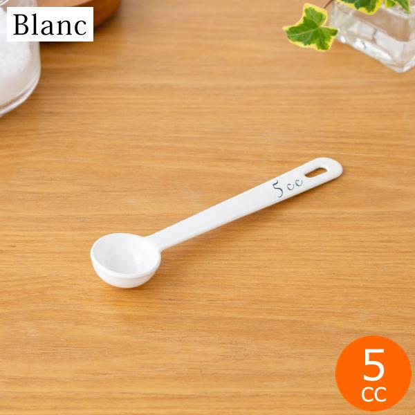 計量スプーン 5cc 小さじ1 琺瑯 ホーロー Blanc ブラン 高桑金属 白 ホワイト スプーン...