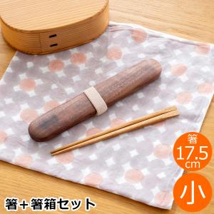 My箸セット 小 箸・箸箱セット 17.5cm 木製 楢 ウォールナット かぶせ蓋 お弁当 天然木 クラフト木の実 薗部産業｜favoritestyle