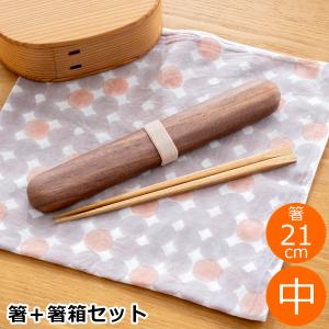 My箸セット 中 箸・箸箱セット 21cm 木製 楢 ウォールナット かぶせ蓋 お弁当 天然木 クラフト木の実 薗部産業｜favoritestyle