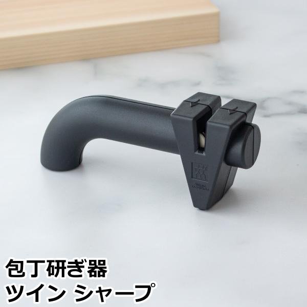 ヘンケルス ツヴィリング ツイン シャープ 簡易研ぎ器 シャープナー 包丁用 包丁研ぎ 103118...