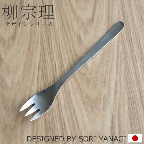 柳宗理 ステンレスカトラリー テーブルフォーク 18.3cm 183mm ディナー フォーク ステン...
