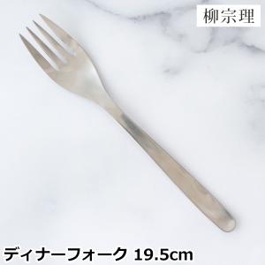 ポスト投函 柳宗理 ディナーフォーク 全長19.5cm ステンレス