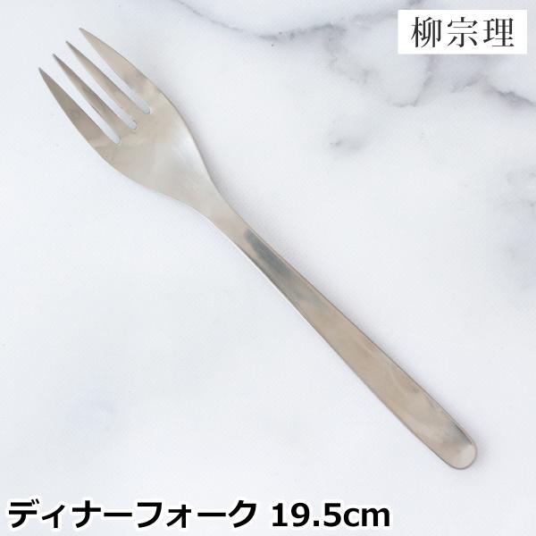 柳宗理 ステンレスカトラリー ディナーフォーク 19.5cm 195mm ディナー フォーク ステン...