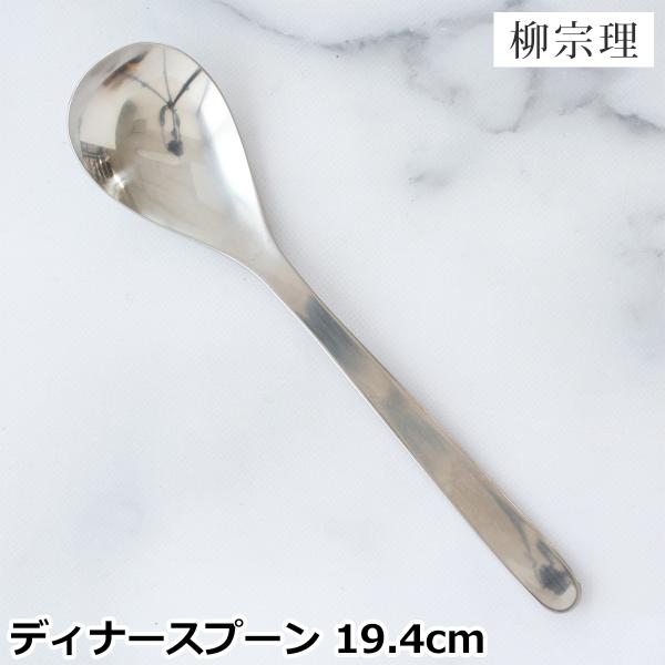 柳宗理 ステンレスカトラリー ディナースプーン 19.4cm 194mm ディナー スプーン ステン...