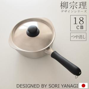 柳宗理　片手鍋　18cm & ミルクパン　2点セット蓋付き　つや消し 柳宗理 ふた付き ステンレスミルクパン ステンレス片手鍋 16(長18 短14