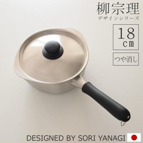 柳宗理 片手鍋 ステンレス (18cm・ふた付き・つや消し・IH非対応) 鍋 日本製