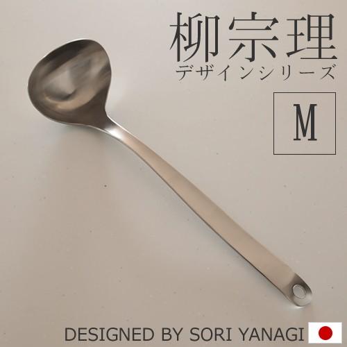柳宗理 レードル M サイズ お玉 ステンレス キッチンツール