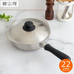 柳宗理 片手鍋 ステンレス (18cm・ふた付き・つや消し・IH非対応) 鍋